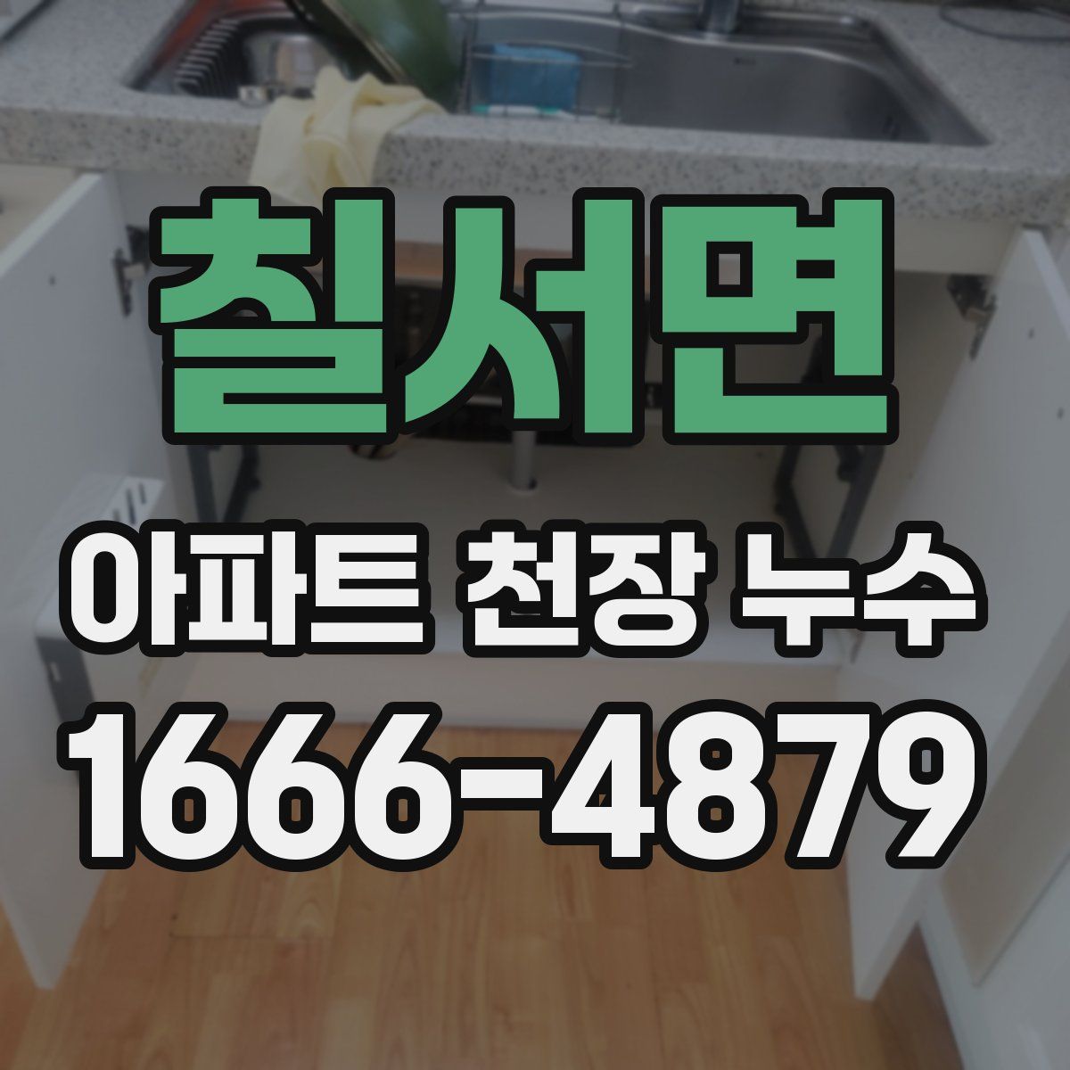 칠서면 아파트 천장 누수