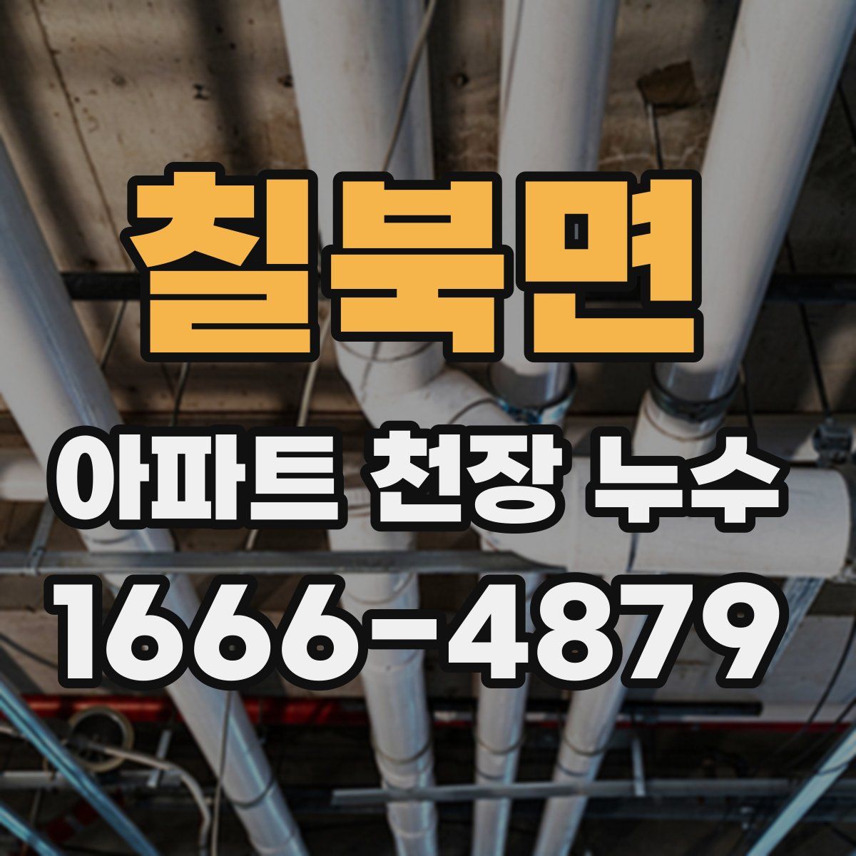 칠북면 아파트 천장 누수