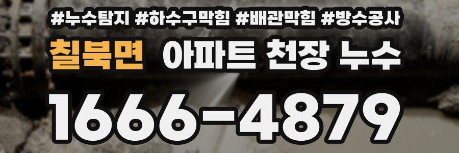 칠북면 아파트 천장 누수