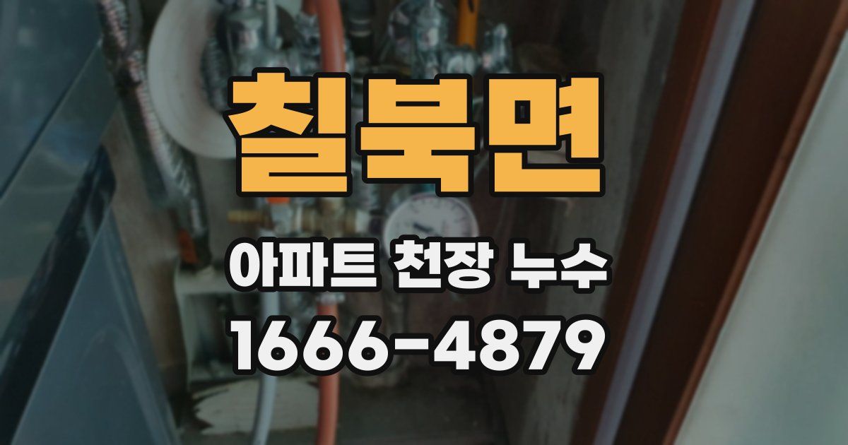 칠북면 아파트 천장 누수