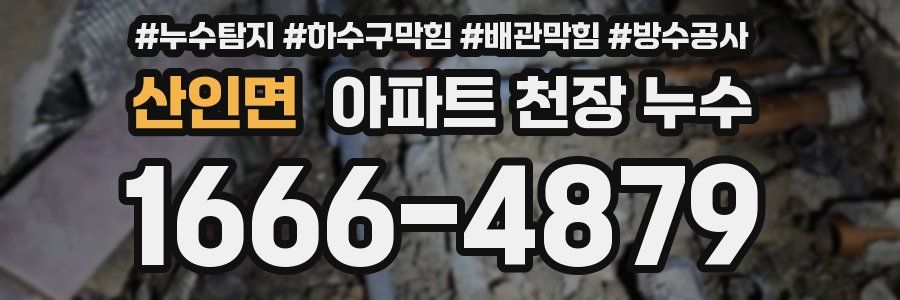 산인면 아파트 천장 누수