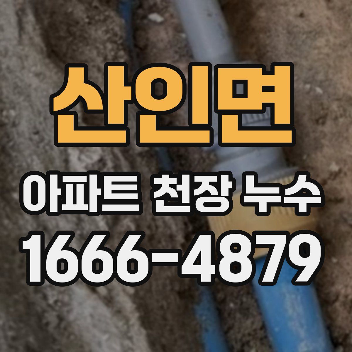 산인면 아파트 천장 누수
