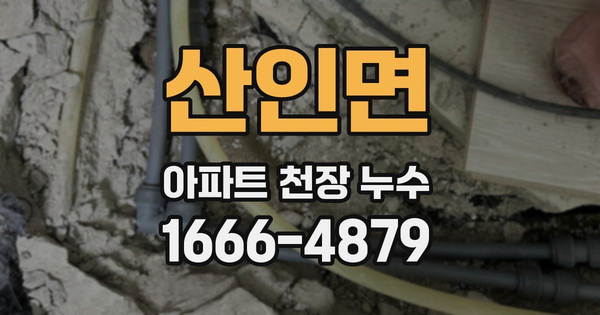 산인면 아파트 천장 누수