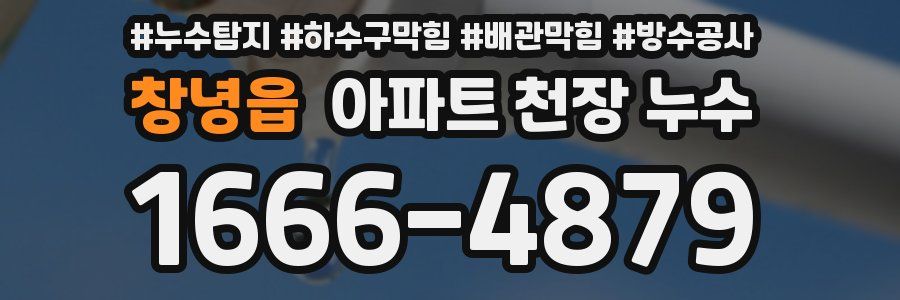창녕읍 아파트 천장 누수