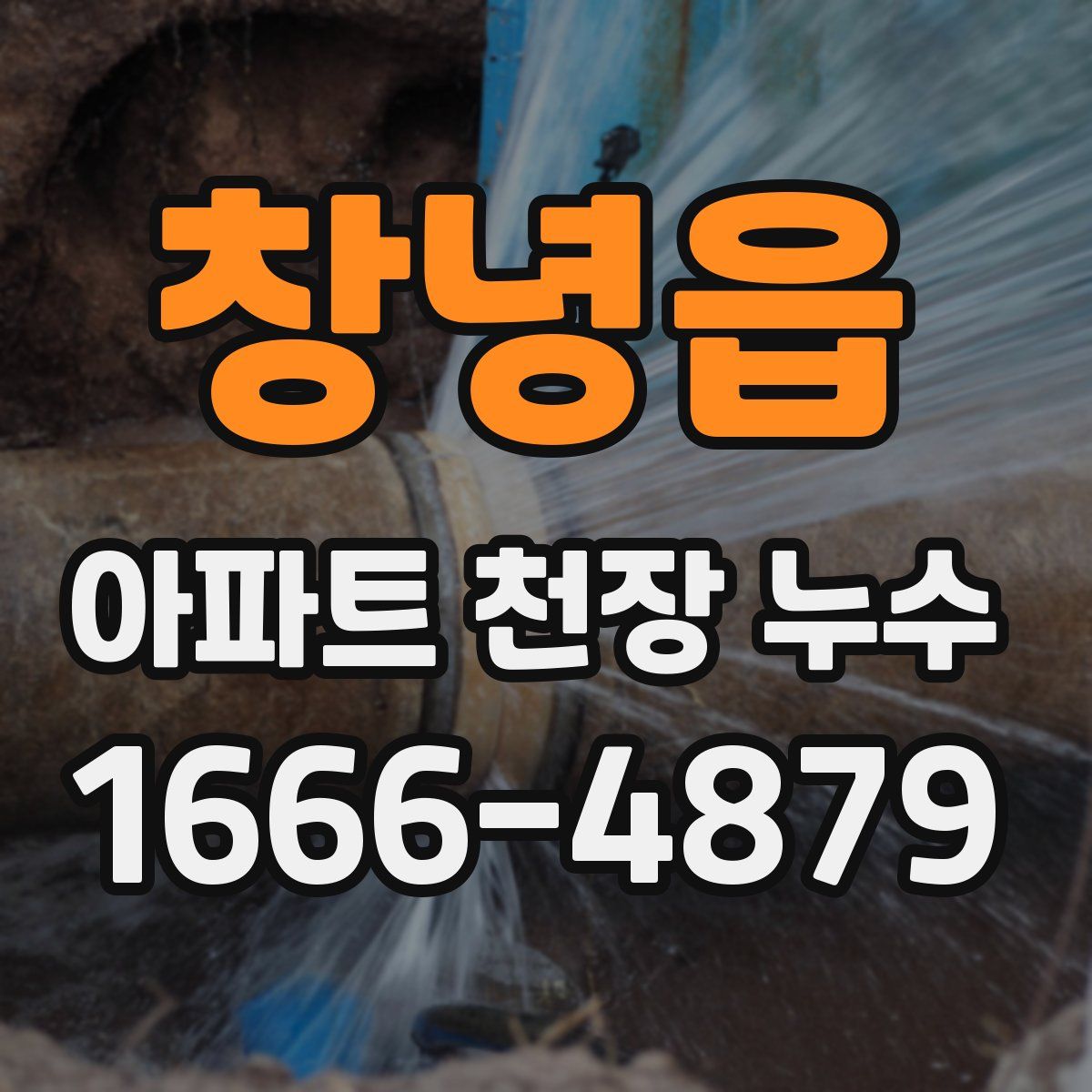 창녕읍 아파트 천장 누수
