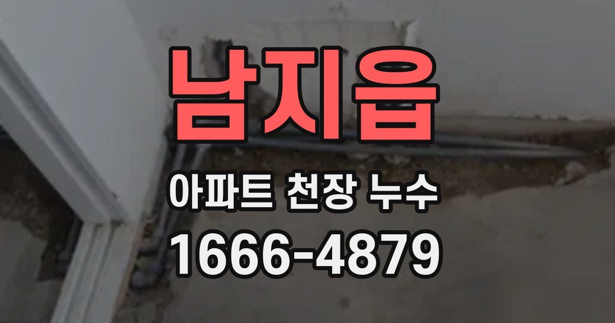 남지읍 아파트 천장 누수