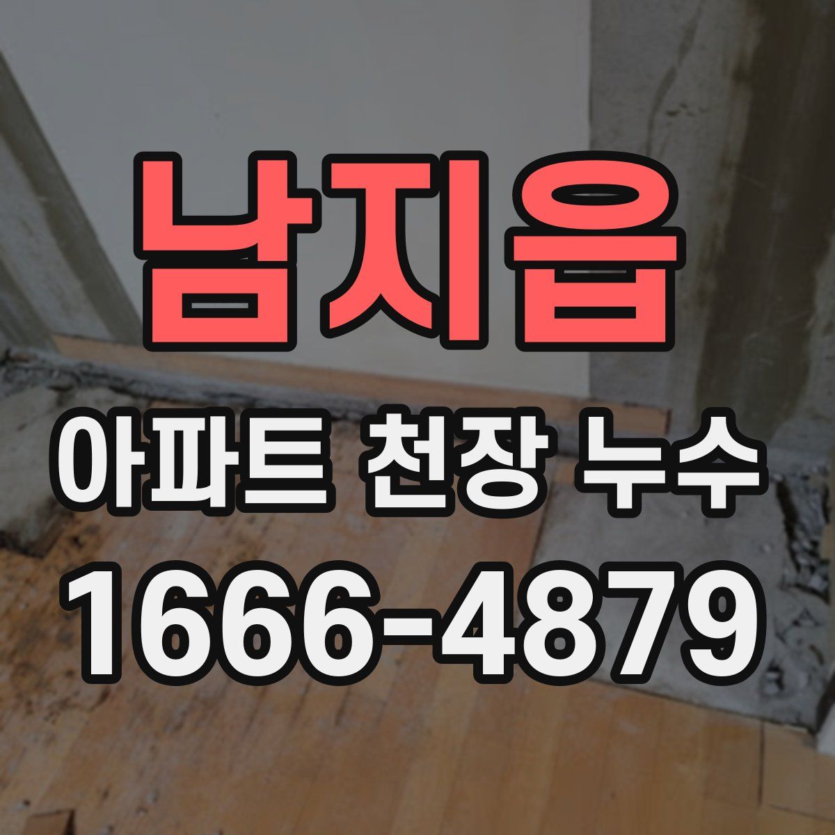 남지읍 아파트 천장 누수