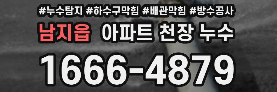 남지읍 아파트 천장 누수