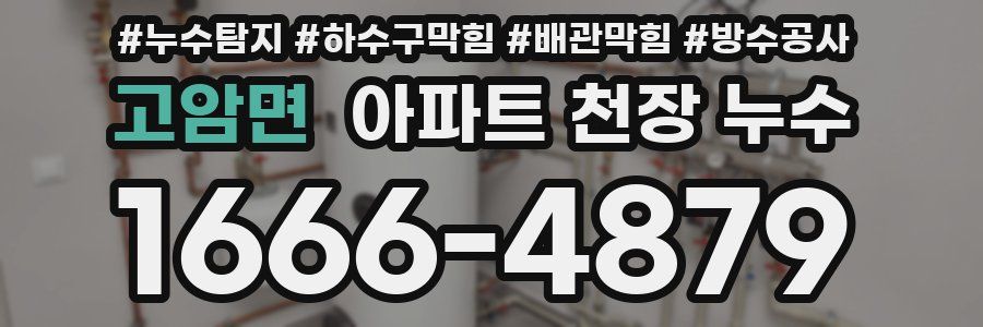 고암면 아파트 천장 누수