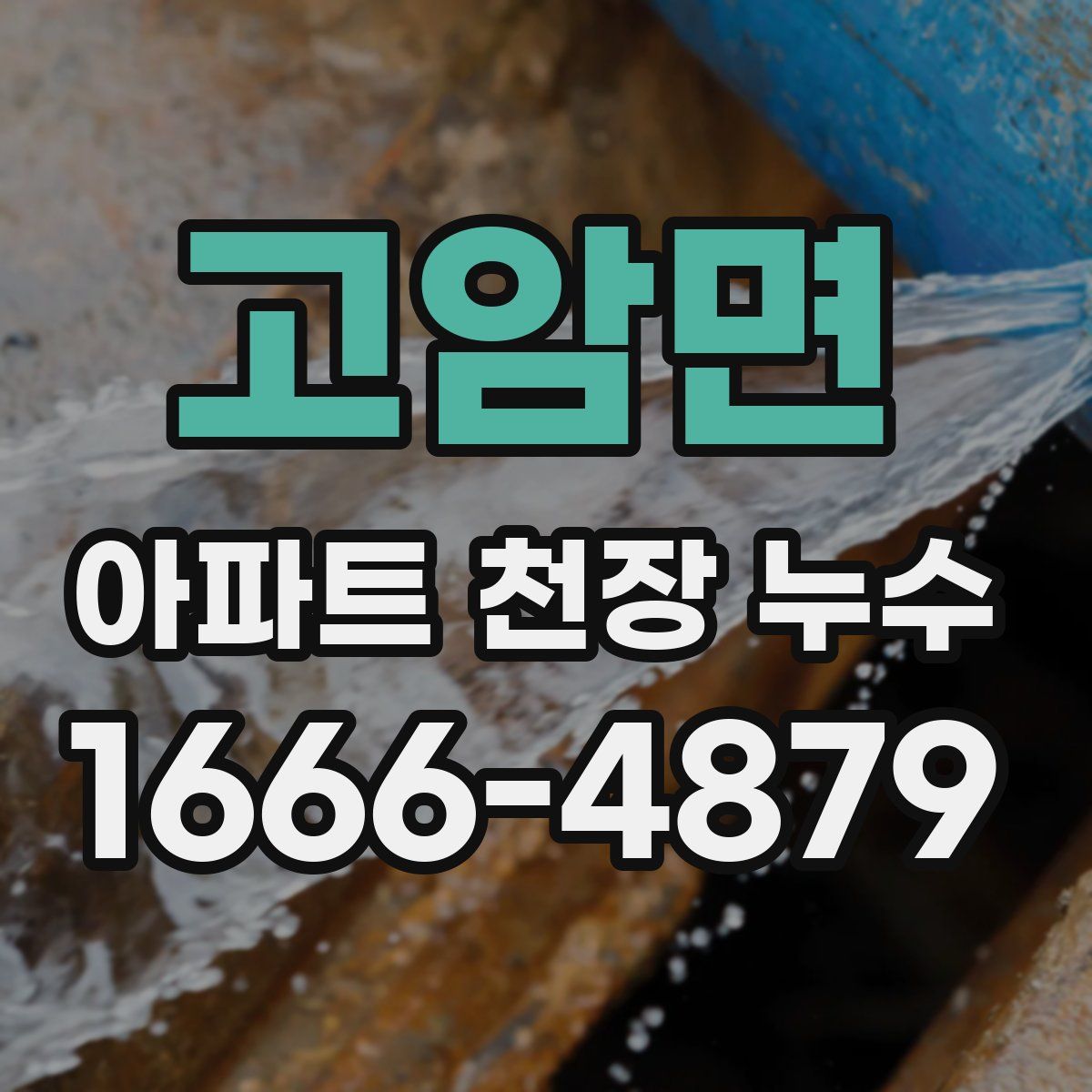 고암면 아파트 천장 누수