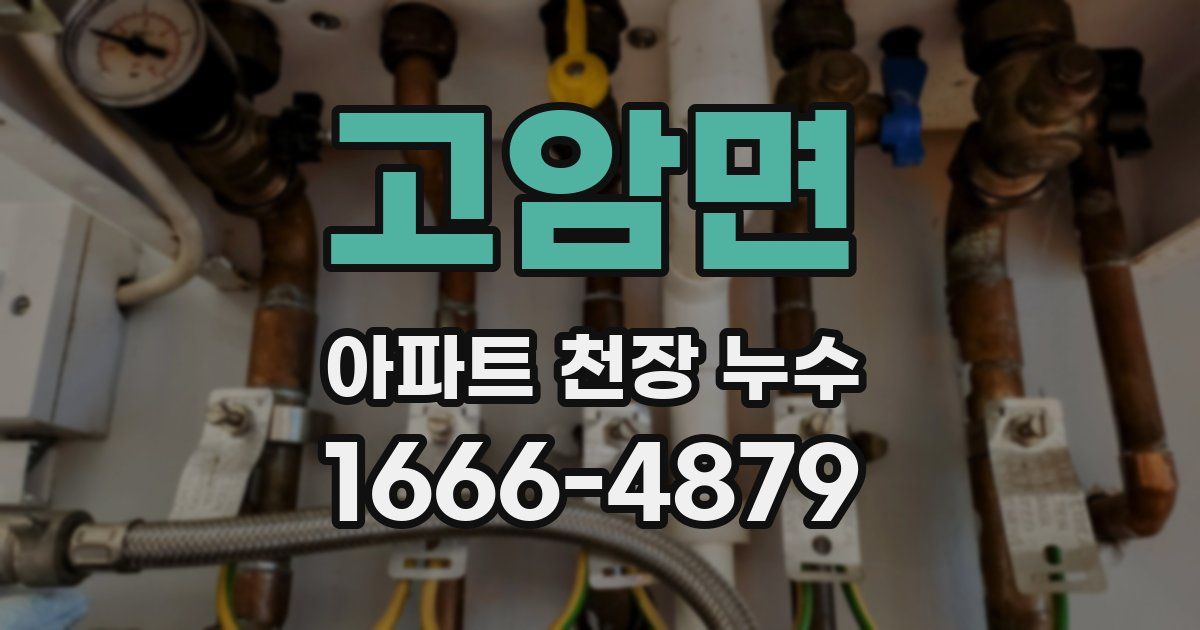 고암면 아파트 천장 누수