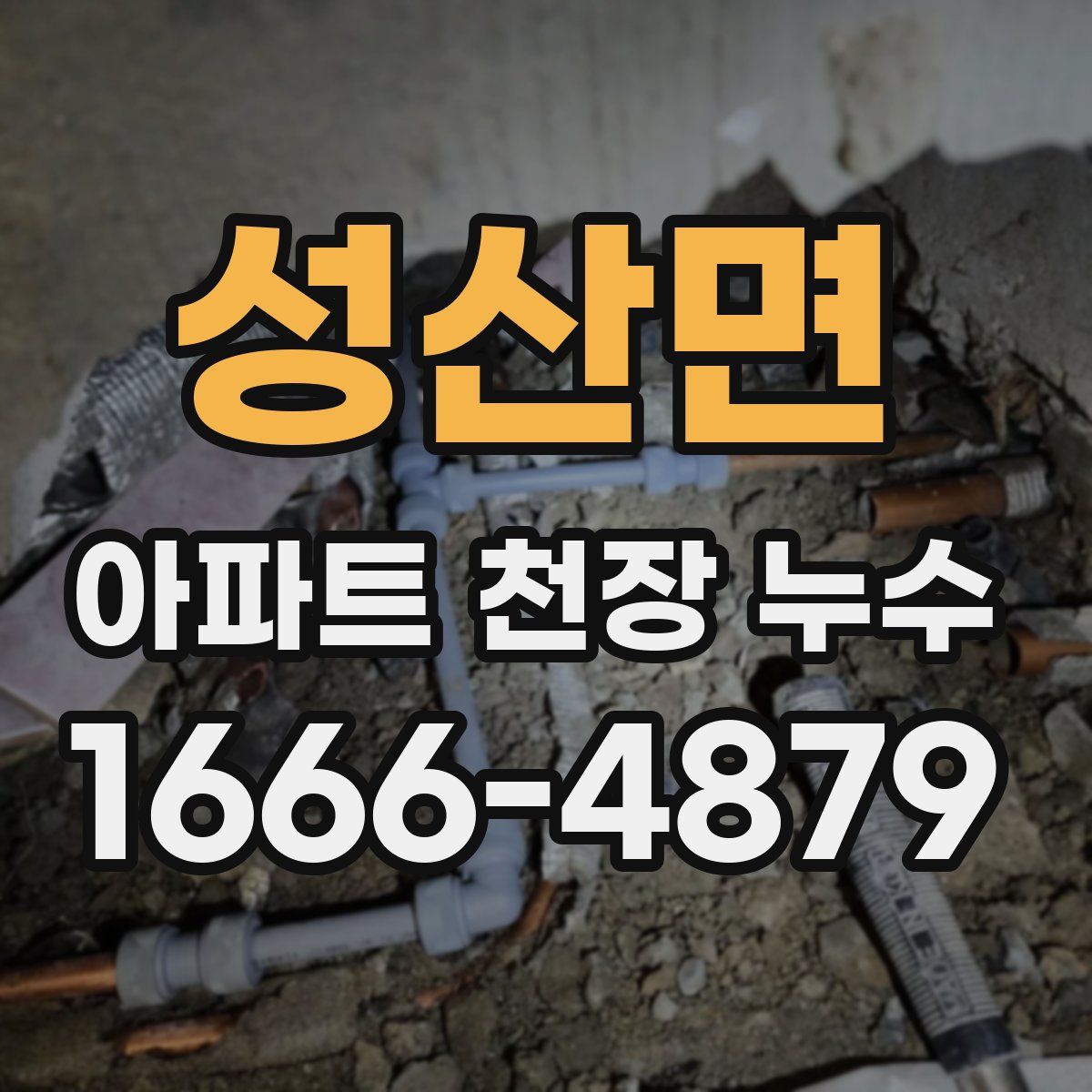 성산면 아파트 천장 누수