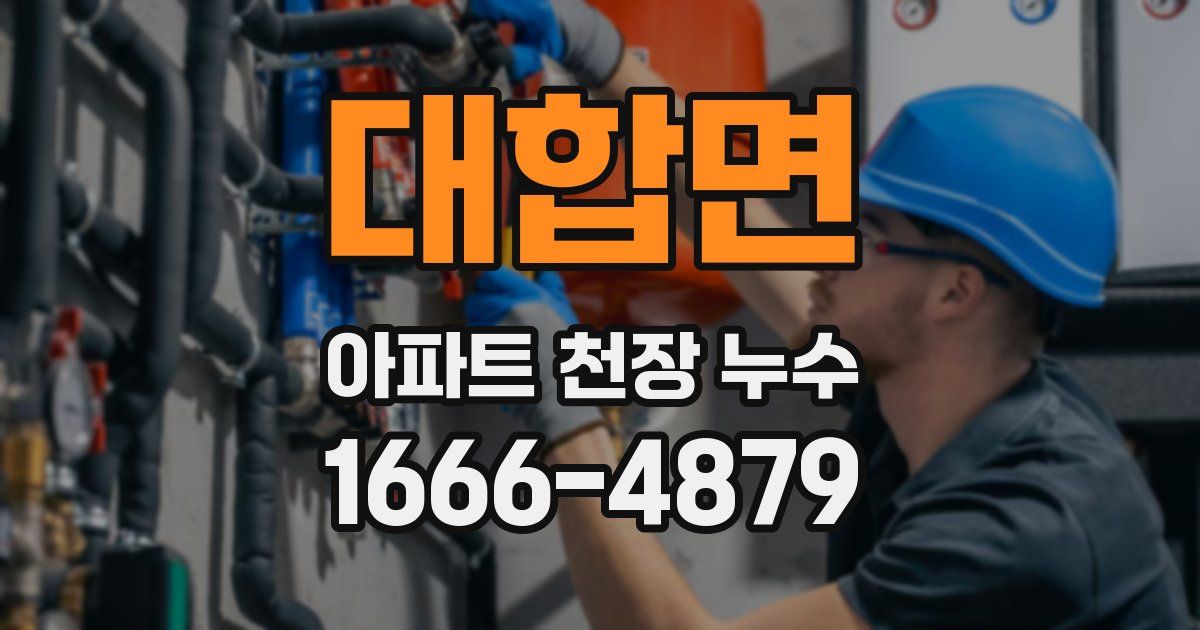 대합면 아파트 천장 누수