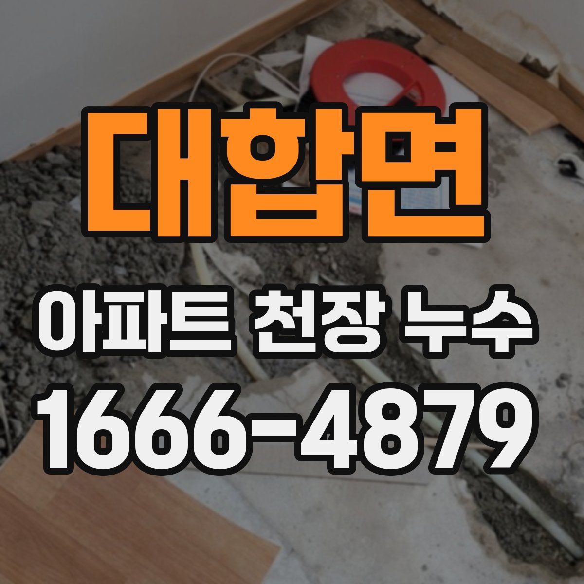 대합면 아파트 천장 누수