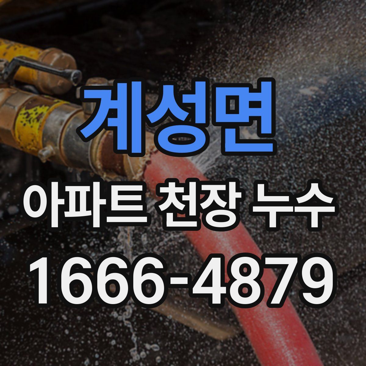 계성면 아파트 천장 누수