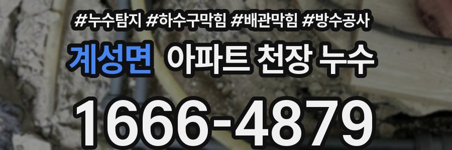 계성면 아파트 천장 누수