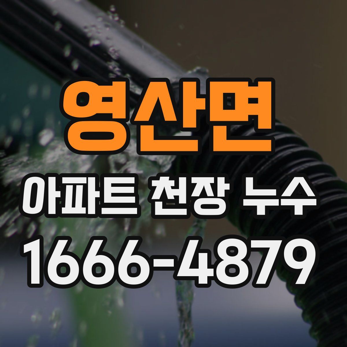 영산면 아파트 천장 누수