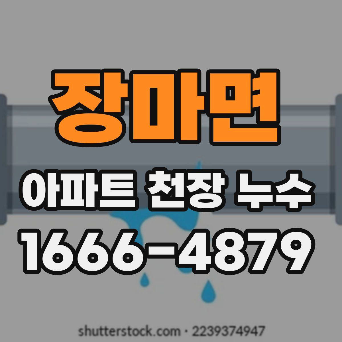 장마면 아파트 천장 누수