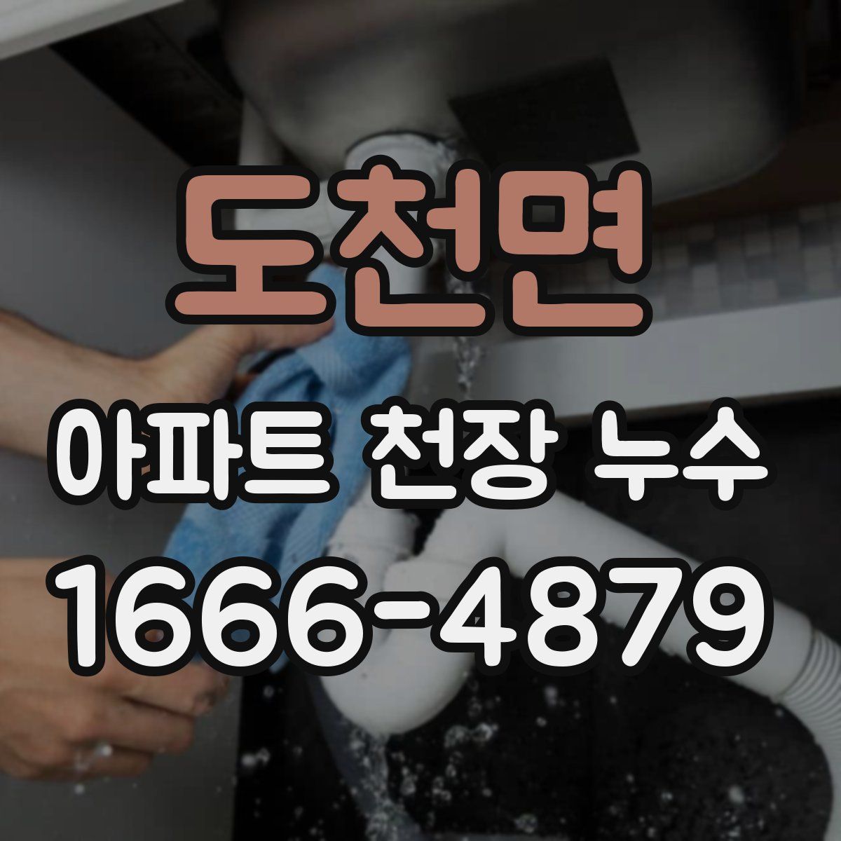 도천면 아파트 천장 누수