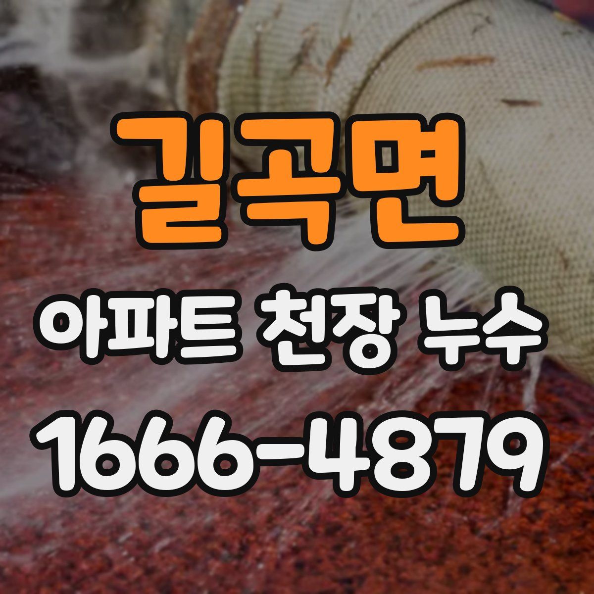 길곡면 아파트 천장 누수