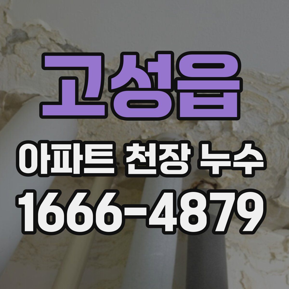 고성읍 아파트 천장 누수