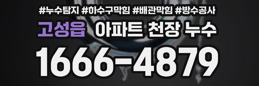 고성읍 아파트 천장 누수