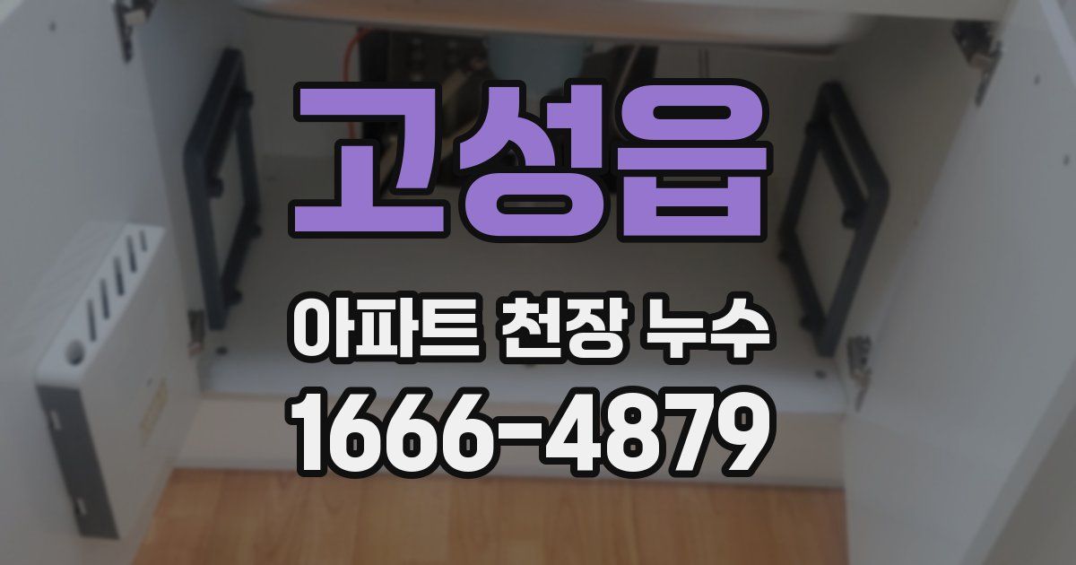 고성읍 아파트 천장 누수