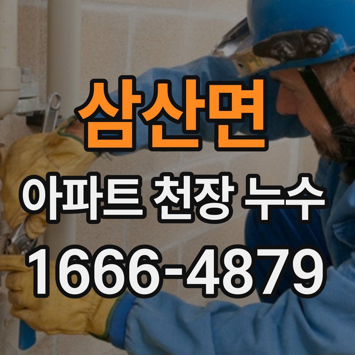 삼산면 아파트 천장 누수