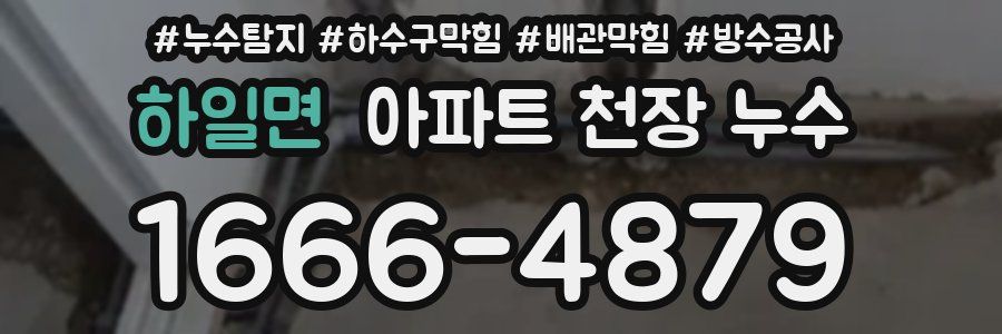 하일면 아파트 천장 누수