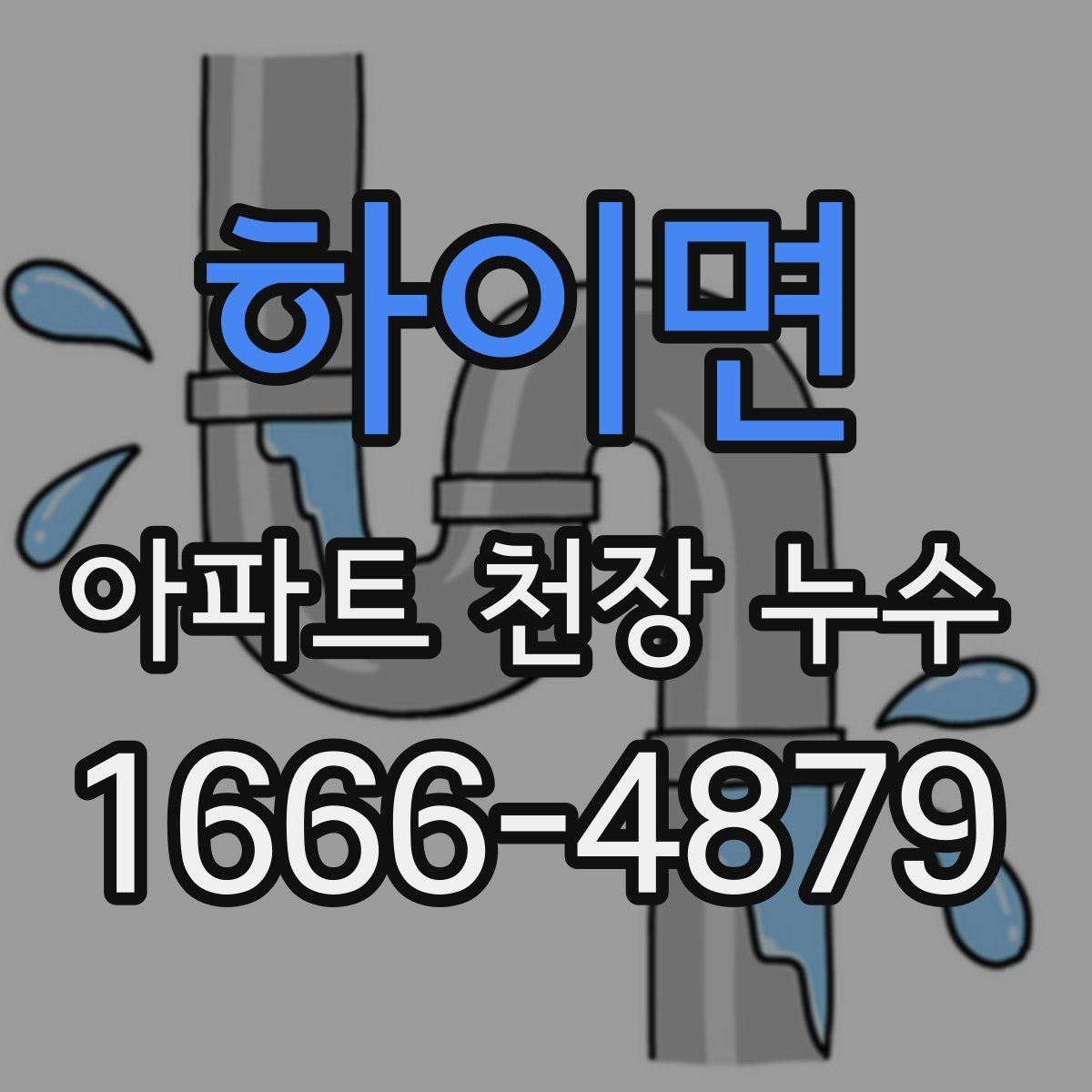 하이면 아파트 천장 누수