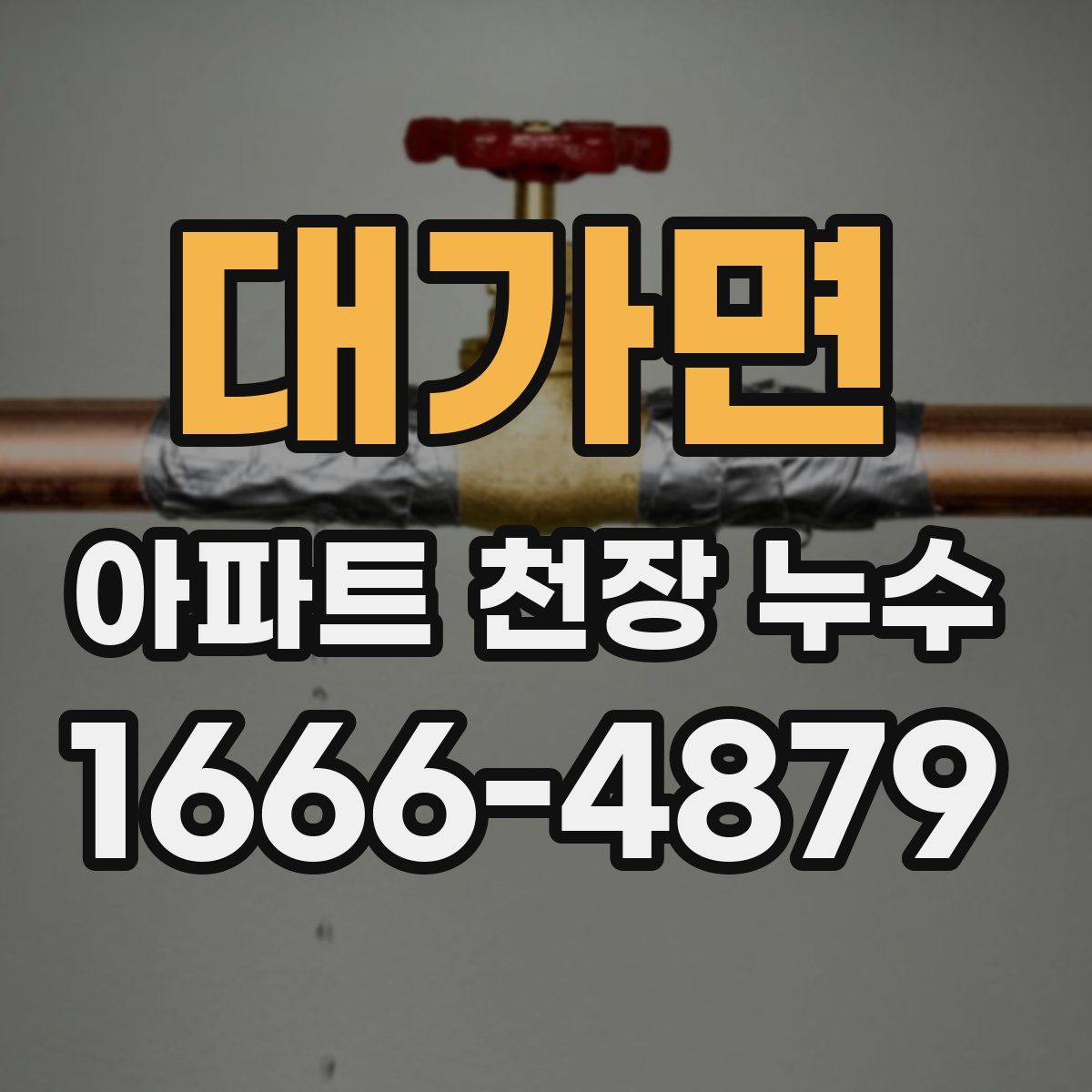 대가면 아파트 천장 누수