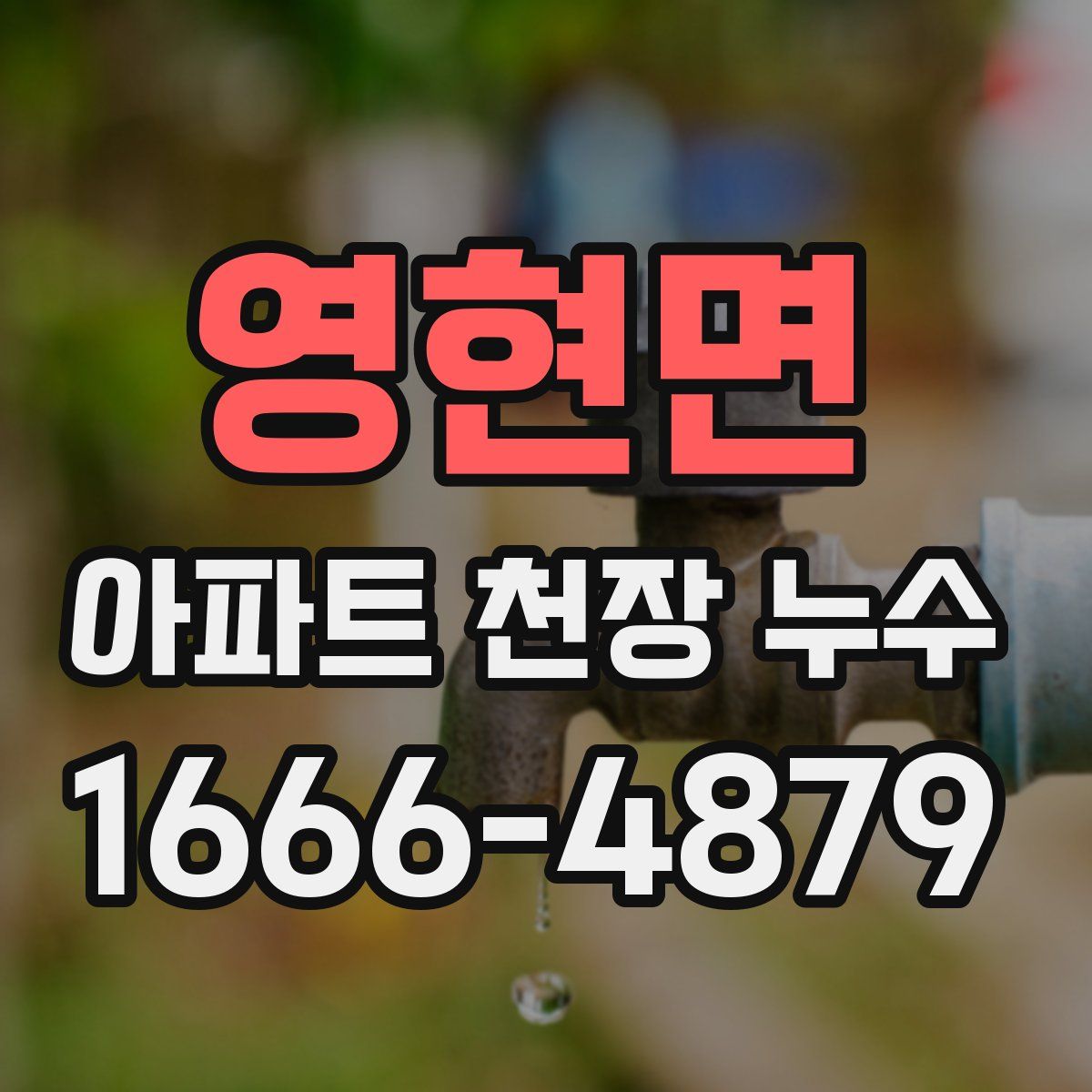 영현면 아파트 천장 누수