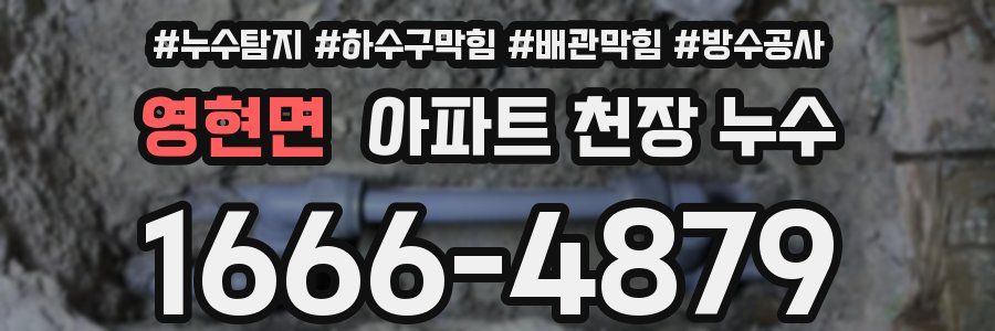 영현면 아파트 천장 누수