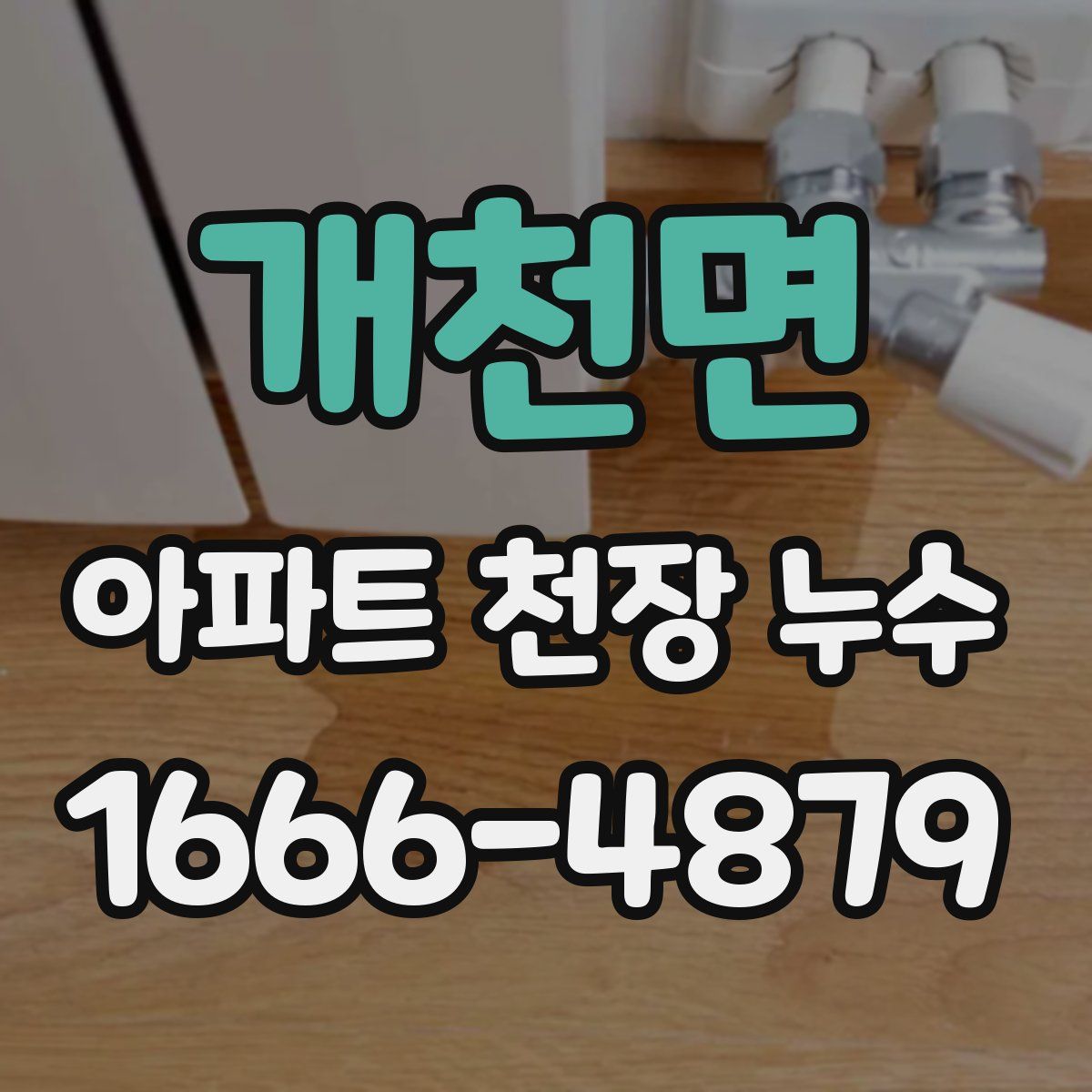 개천면 아파트 천장 누수