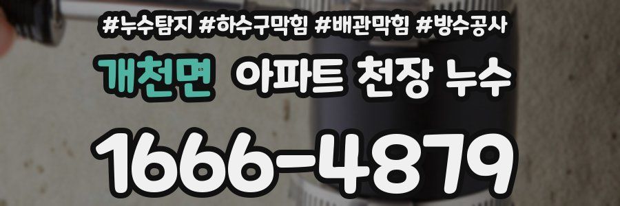 개천면 아파트 천장 누수