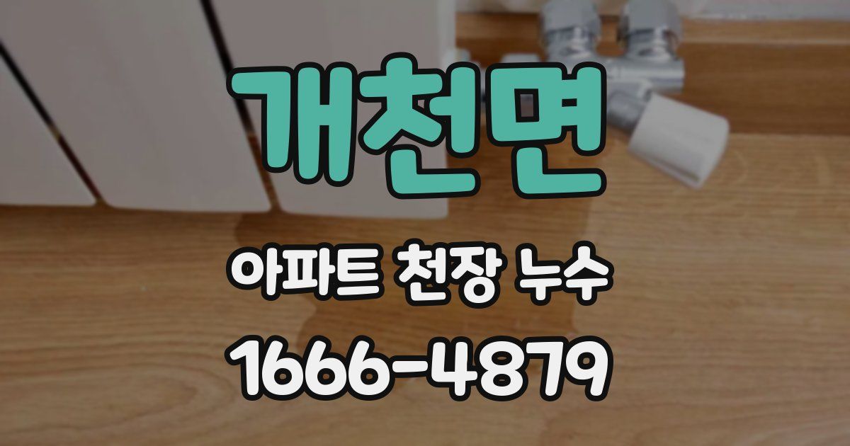 개천면 아파트 천장 누수