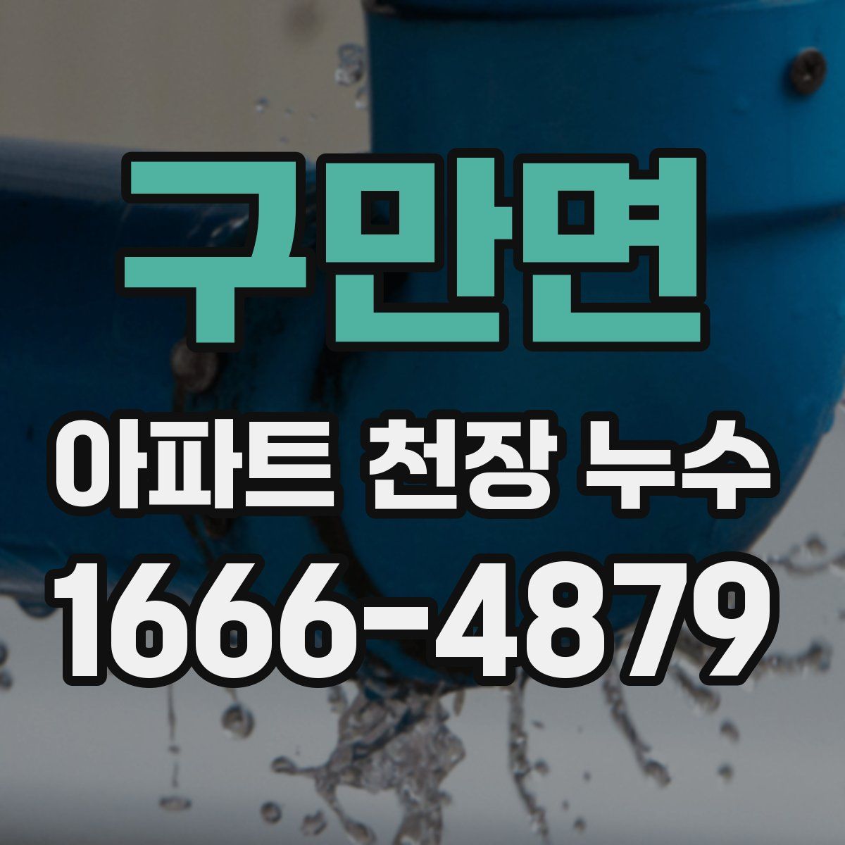 구만면 아파트 천장 누수