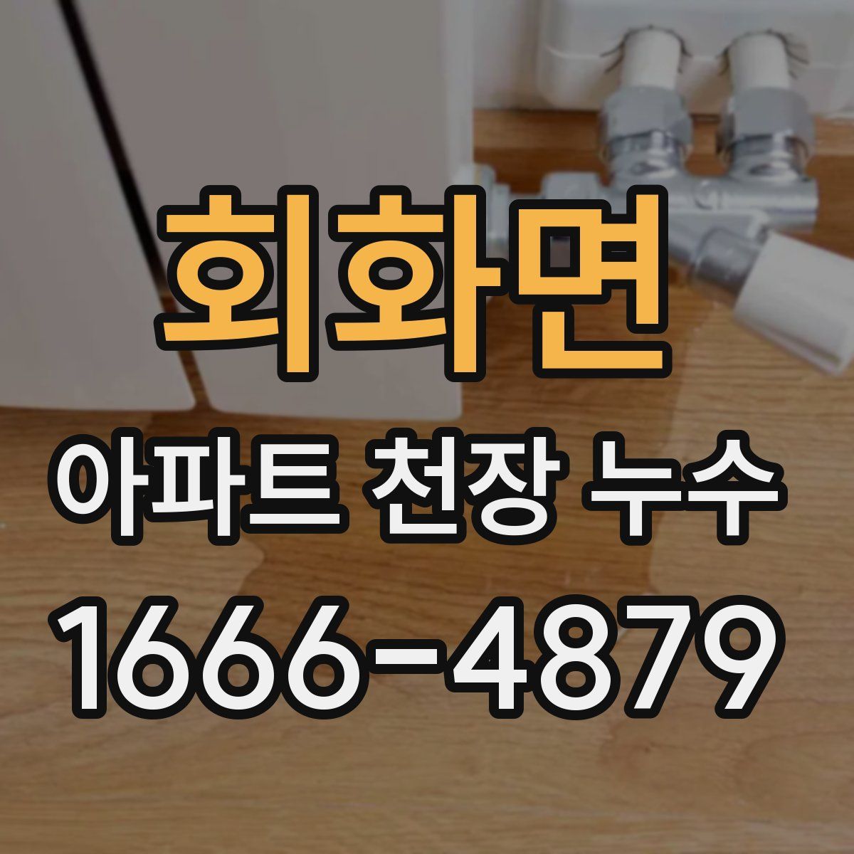 회화면 아파트 천장 누수