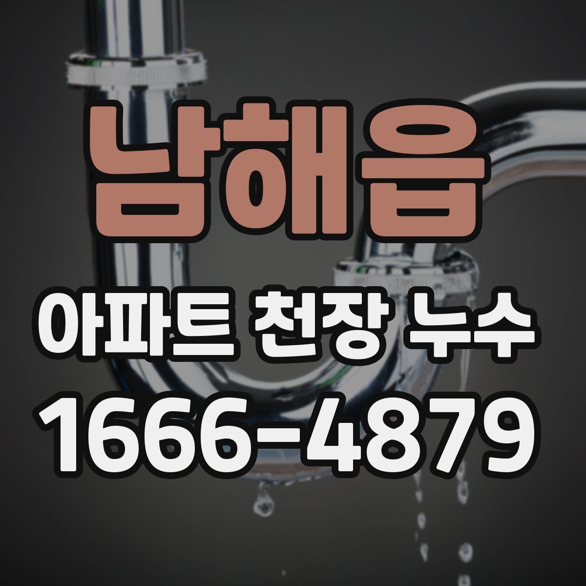 남해읍 아파트 천장 누수