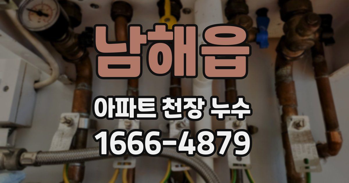 남해읍 아파트 천장 누수
