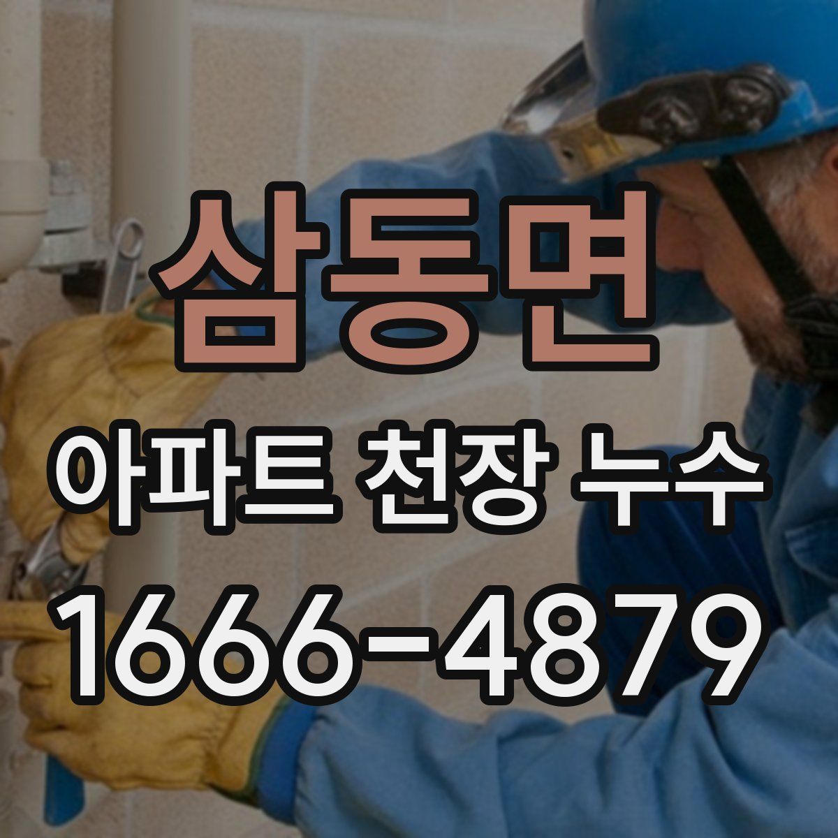 삼동면 아파트 천장 누수