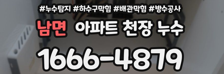남면 아파트 천장 누수