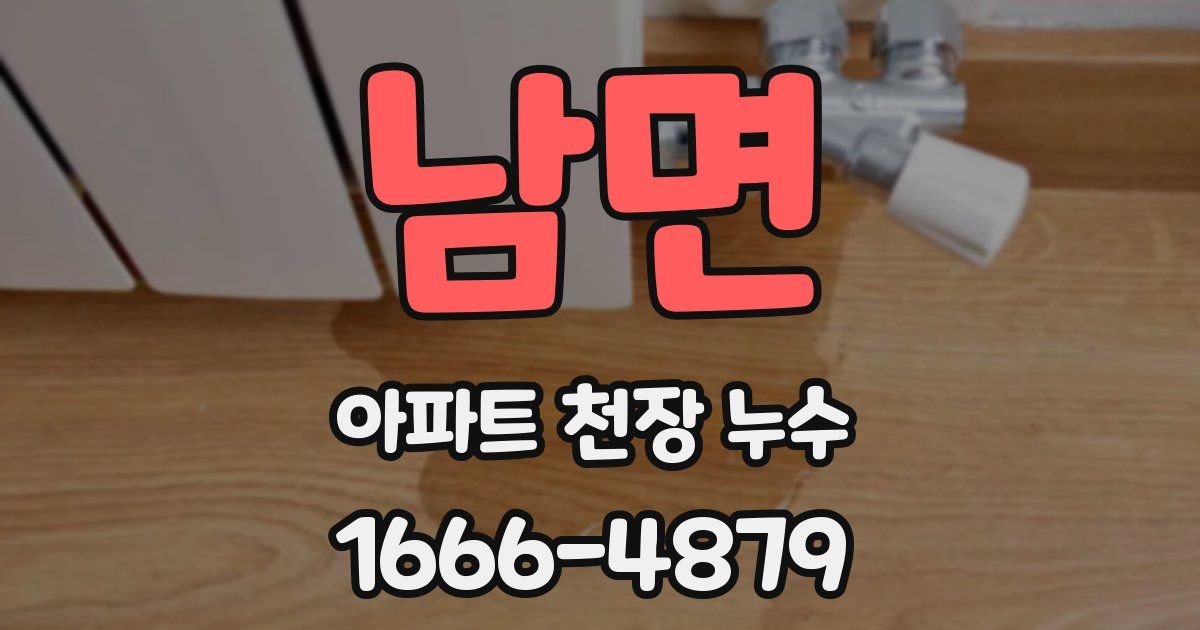남면 아파트 천장 누수