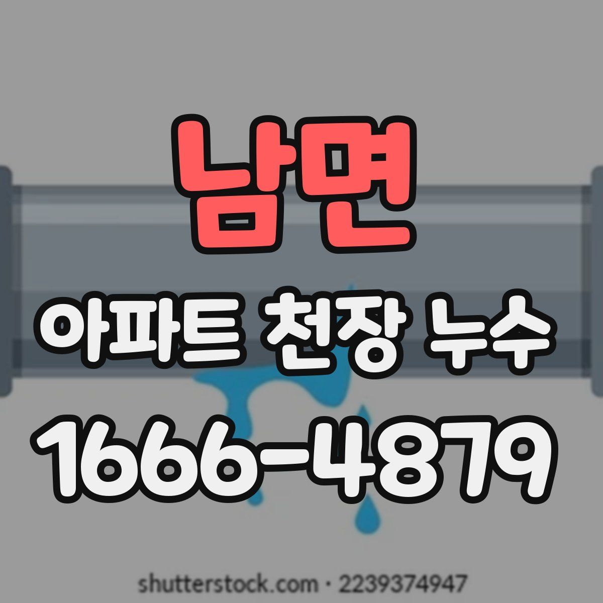남면 아파트 천장 누수