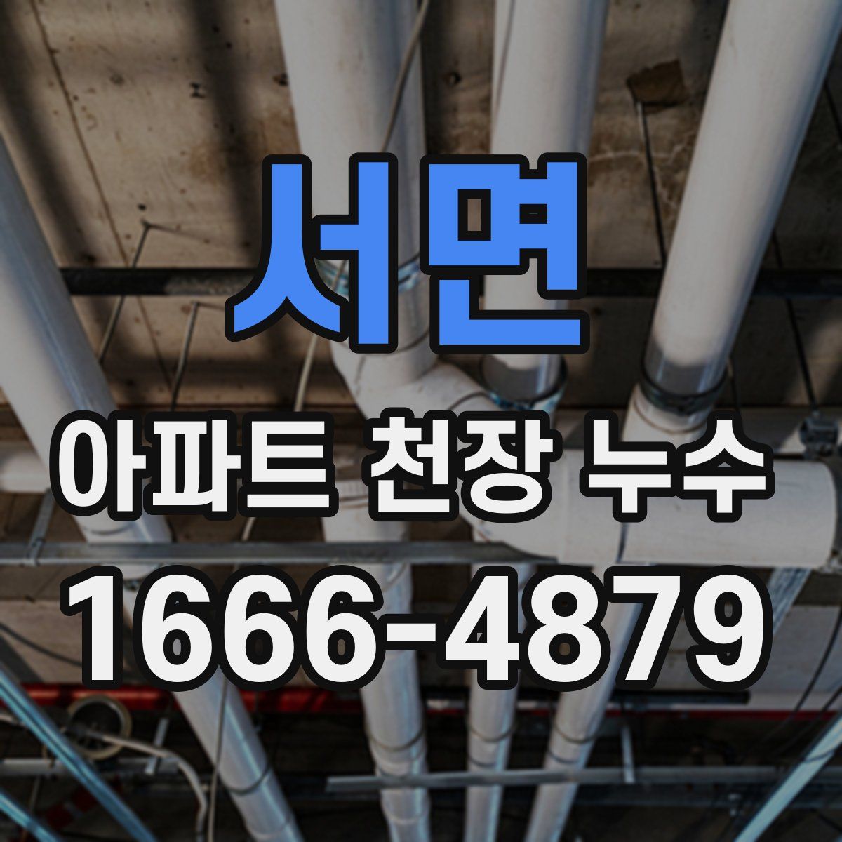 서면 아파트 천장 누수