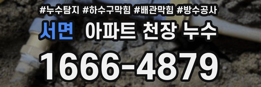 서면 아파트 천장 누수