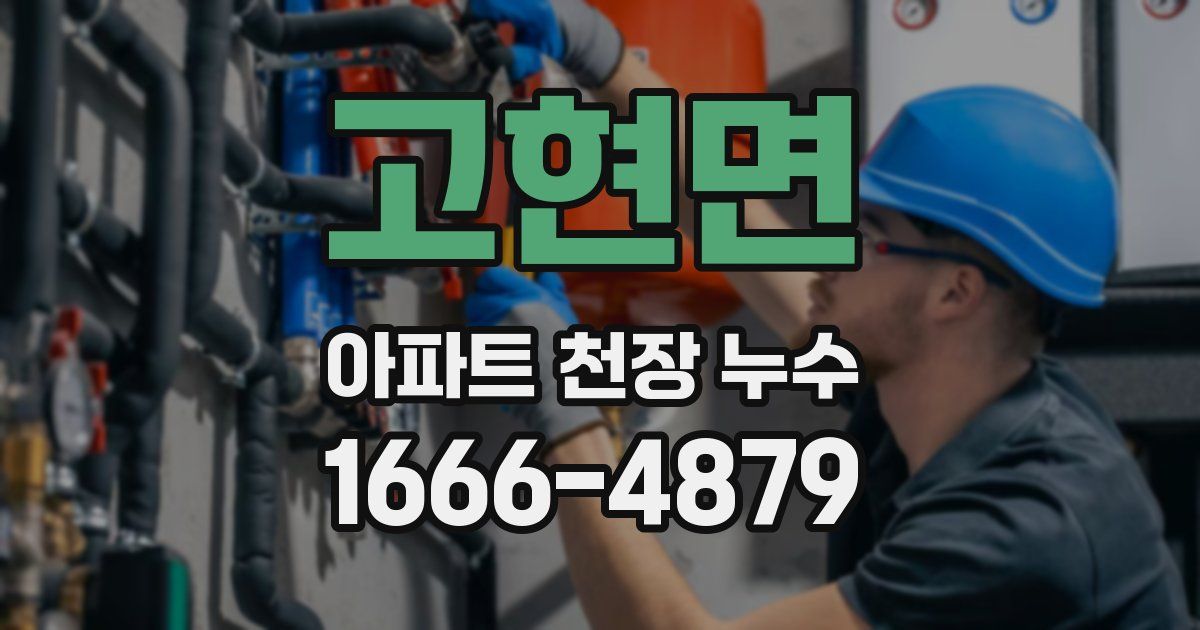 고현면 아파트 천장 누수