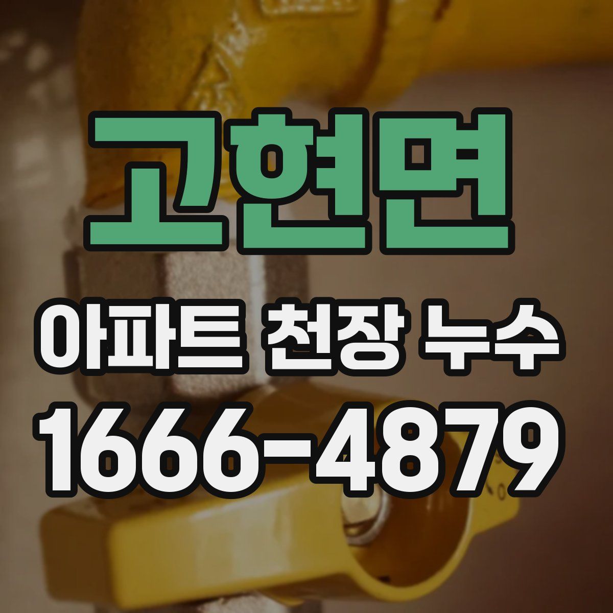 고현면 아파트 천장 누수