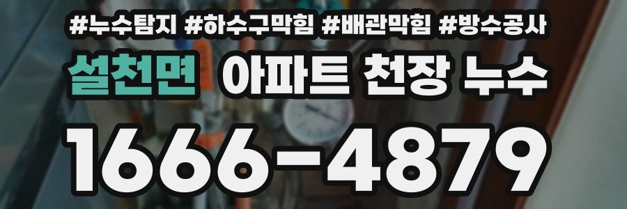 설천면 아파트 천장 누수