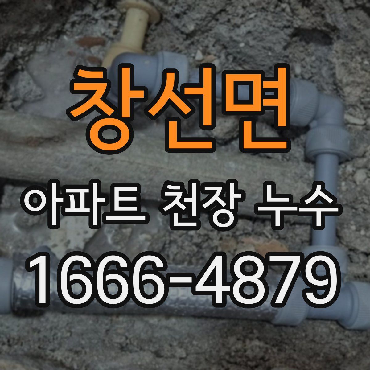 창선면 아파트 천장 누수